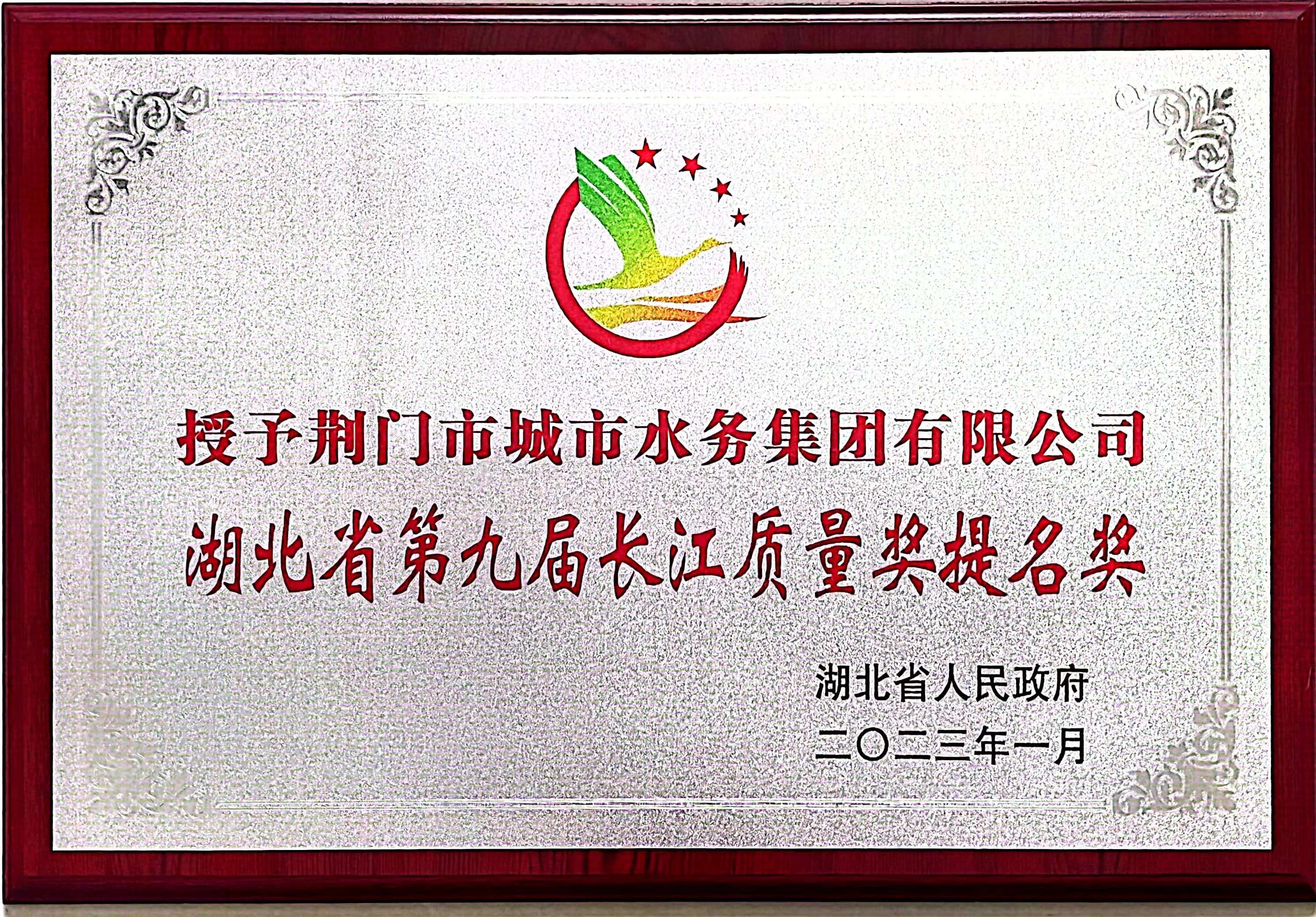 第九屆長江質(zhì)量獎(jiǎng)提名獎(jiǎng)